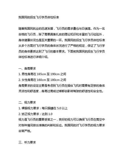 中国民航招生飞行学员体检标准