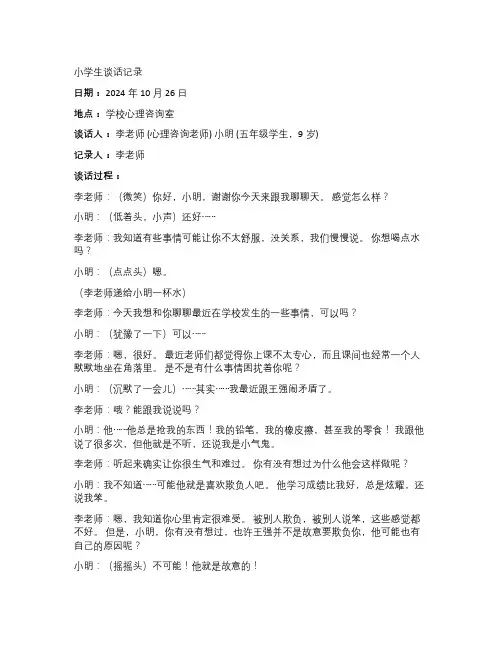 小学生谈话记录