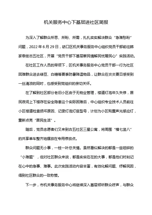 机关服务中心下基层进社区简报