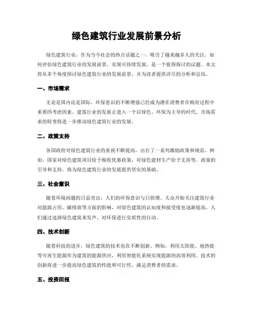 绿色建筑行业发展前景分析