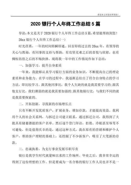 2020银行个人年终工作总结5篇