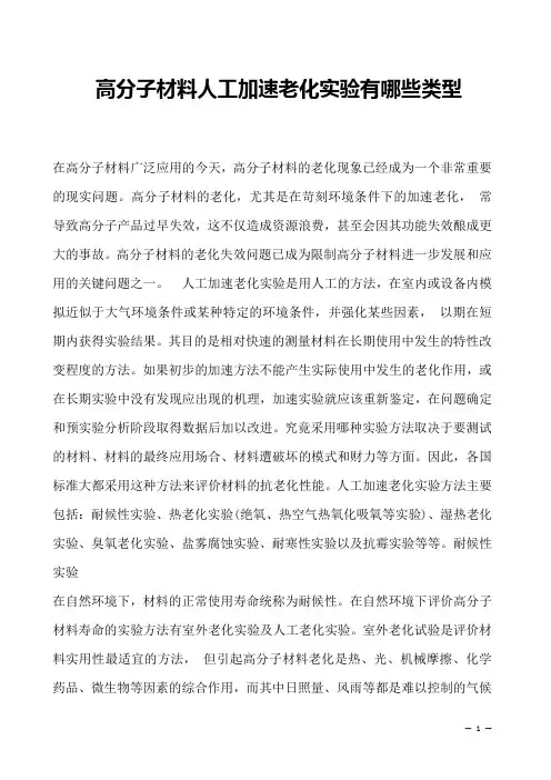 高分子材料人工加速老化实验有哪些类型