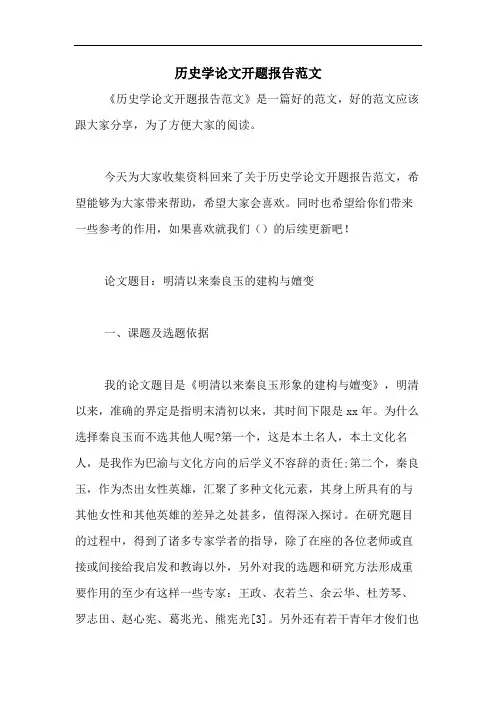 历史学论文开题报告范文