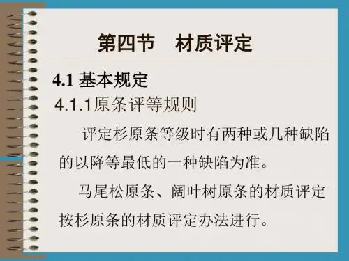 原条、原木的评等原则