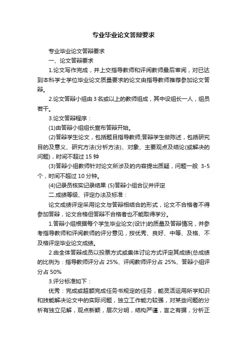 专业毕业论文答辩要求