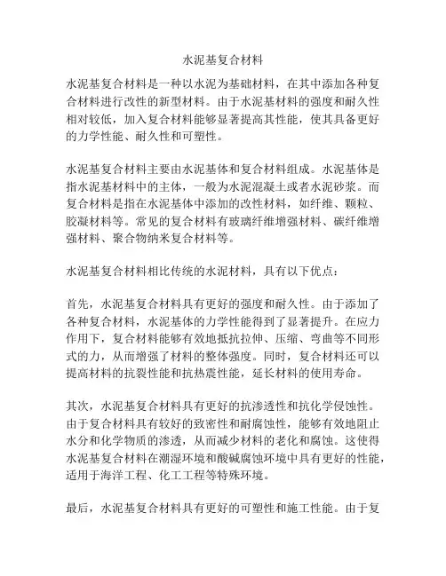 水泥基复合材料