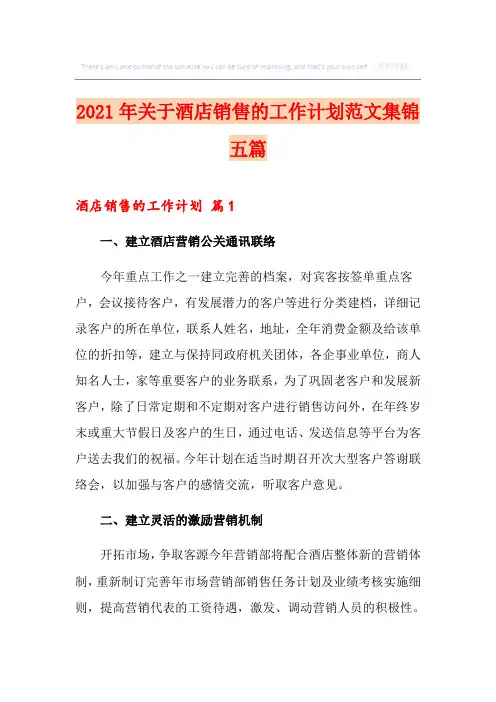2021年关于酒店销售的工作计划范文集锦五篇
