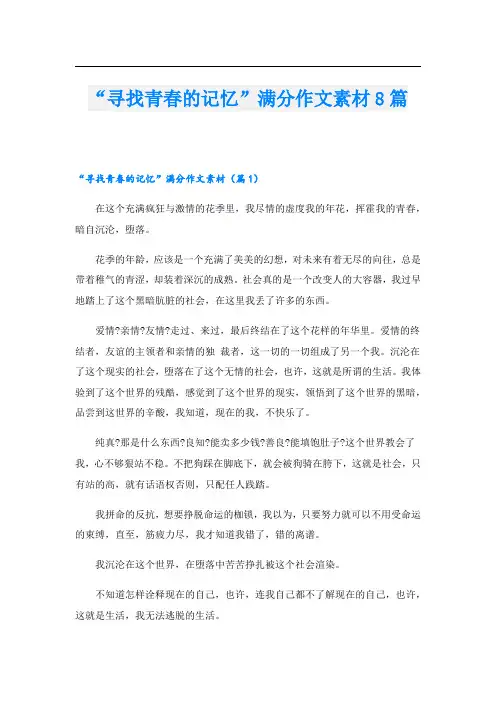 “寻找青春的记忆”满分作文素材8篇