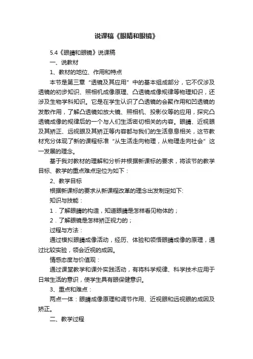 说课稿《眼睛和眼镜》