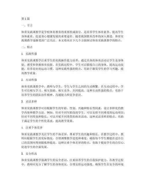 体育实践课教学的特点(3篇)