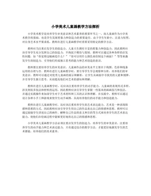 小学美术儿童画教学方法探析