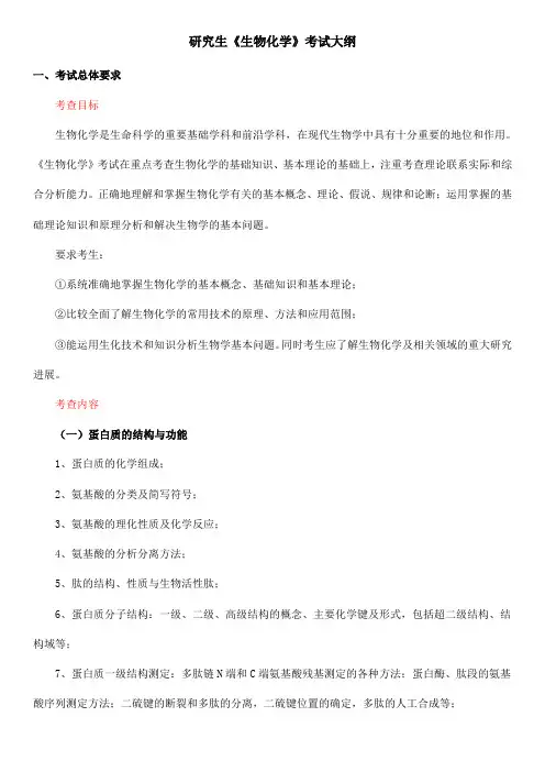 研究生《生物化学》考试大纲