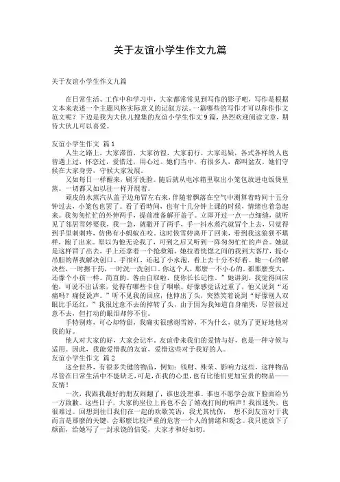 关于友谊小学生作文九篇