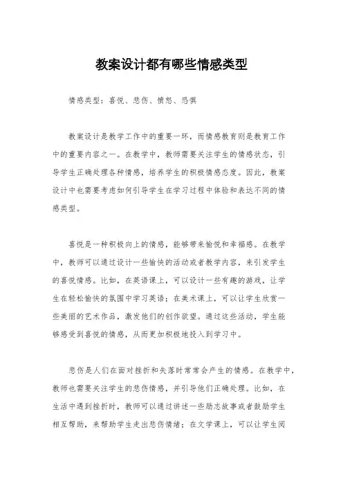 教案设计都有哪些情感类型
