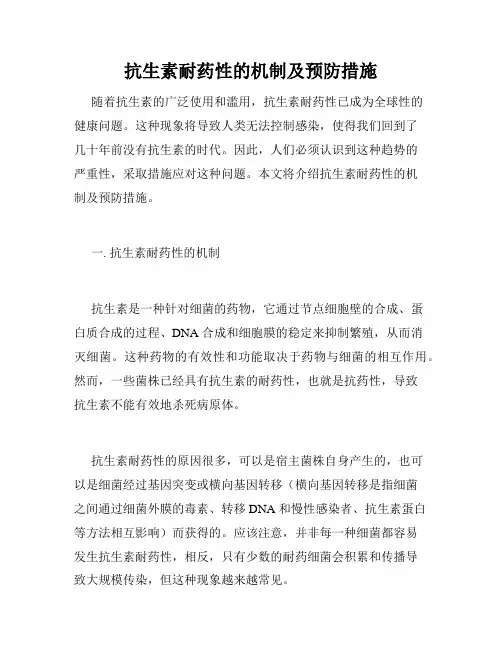 抗生素耐药性的机制及预防措施