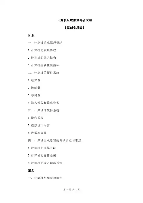 计算机组成原理考研大纲