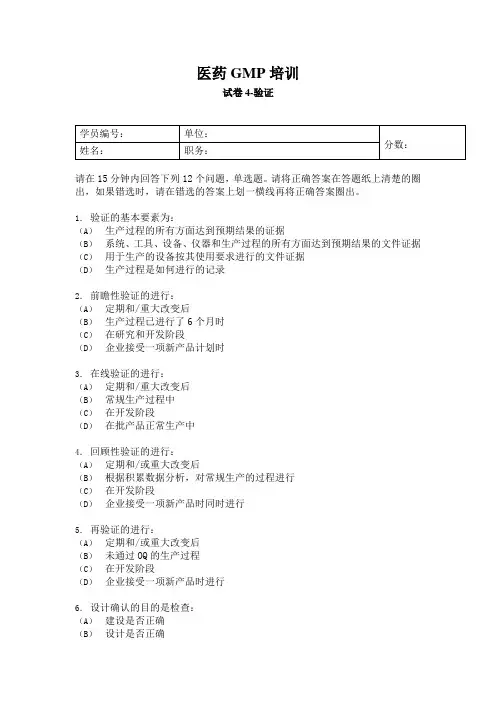 医药GMP培训——试卷4-验证