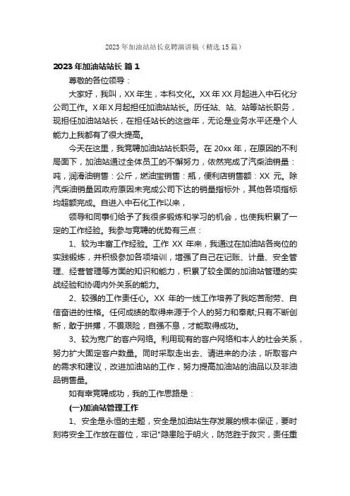 2023年加油站站长竞聘演讲稿（精选15篇）