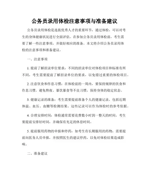 公务员录用体检注意事项与准备建议