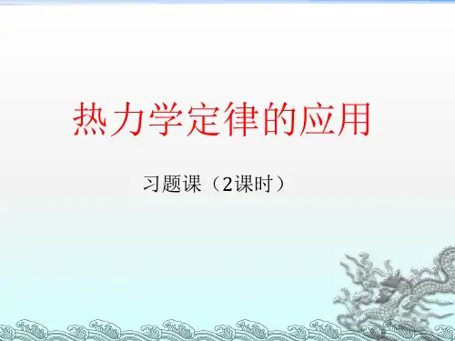 人教版(2019)高二物理选择性必修第三册第二章 热力学定律习题课(2课时)