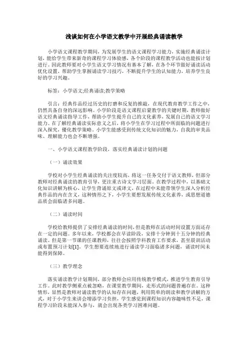 浅谈如何在小学语文教学中开展经典诵读教学