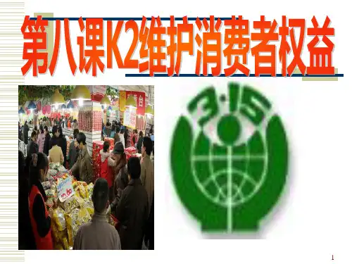 维护消费者权益PPT课件