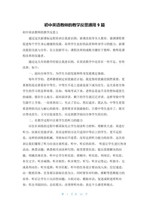 初中英语教师的教学反思通用9篇