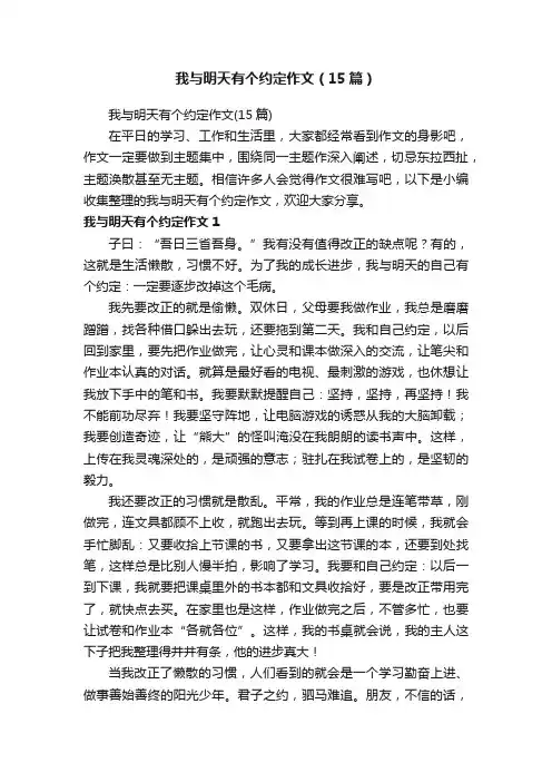 我与明天有个约定作文（15篇）