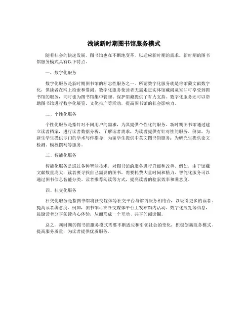 浅谈新时期图书馆服务模式