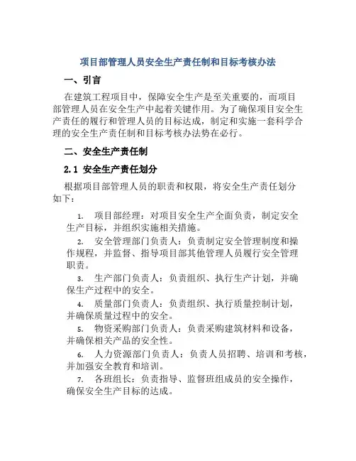 项目部管理人员安全生产责任制和目标考核办法
