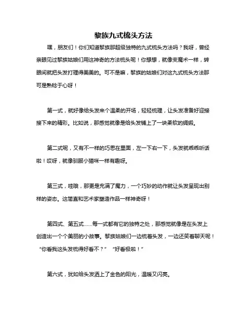 黎族九式梳头方法