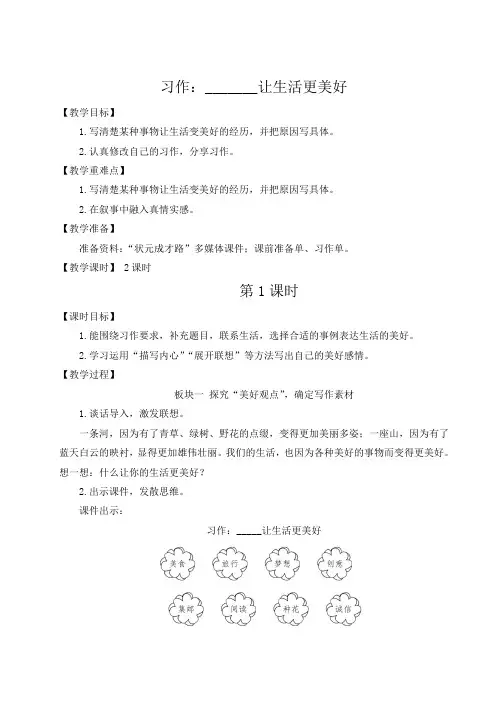 (最新)24年秋统编版六年级语文上册习作：______让生活更美好【教案及反思】