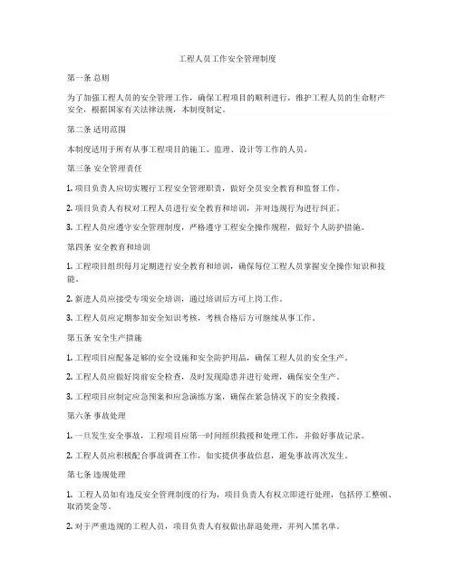 工程人员工作安全管理制度
