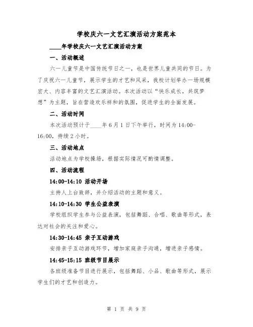 学校庆六一文艺汇演活动方案范本(三篇)