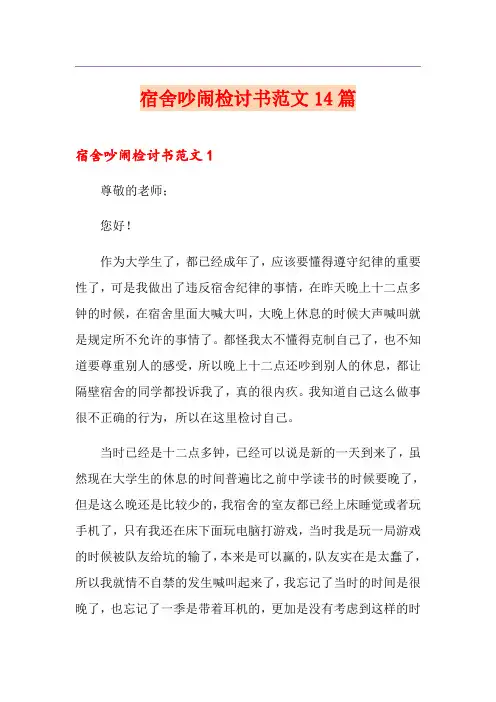 宿舍吵闹检讨书范文14篇