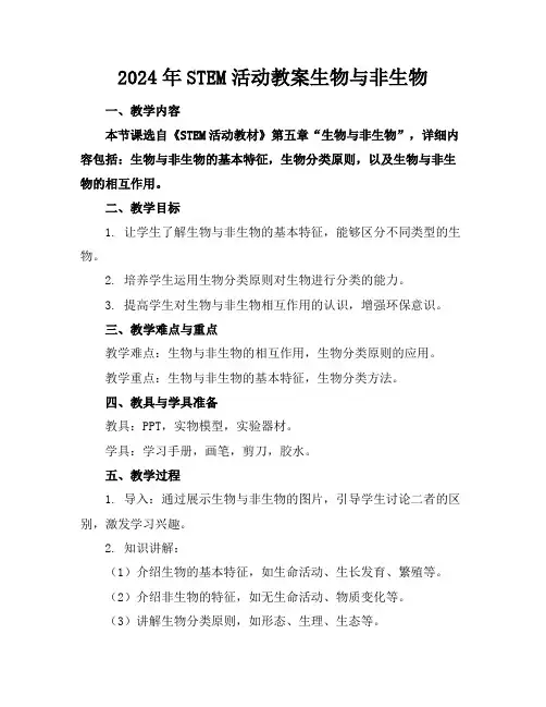 2024年STEM活动教案生物与非生物