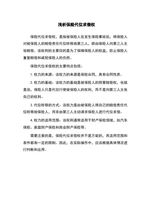 浅析保险代位求偿权