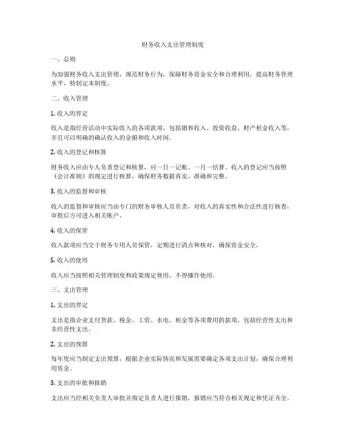 财务收入支出管理制度