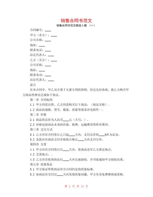 销售合同书范文5篇