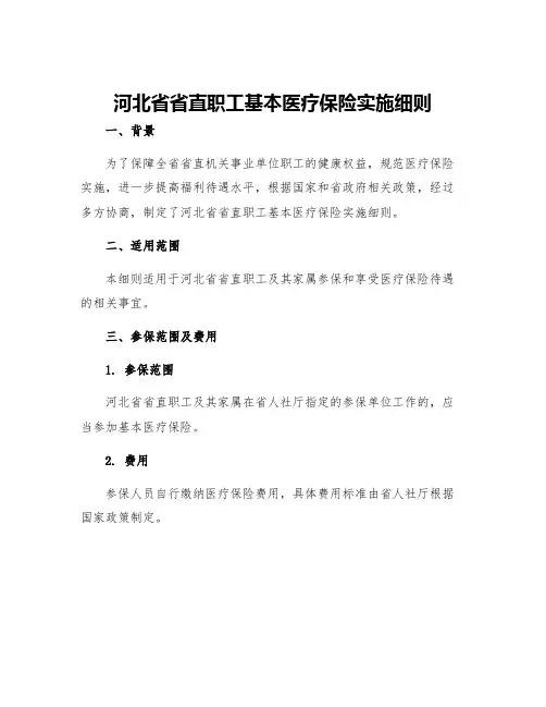 河北省省直职工基本医疗保险实施细则
