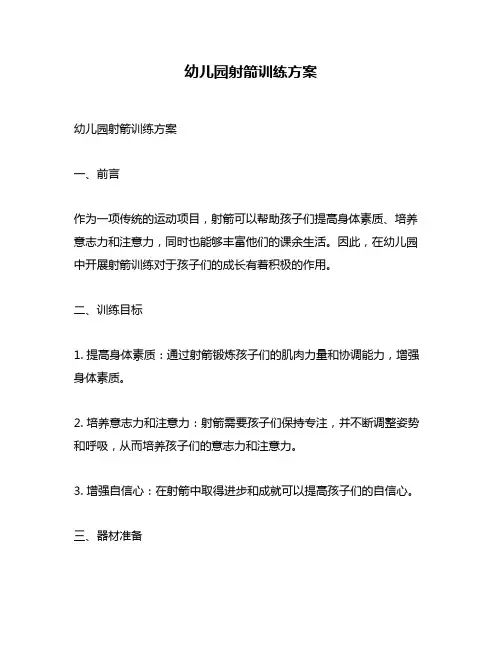 幼儿园射箭训练方案