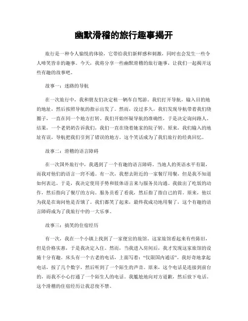 幽默滑稽的旅行趣事揭开