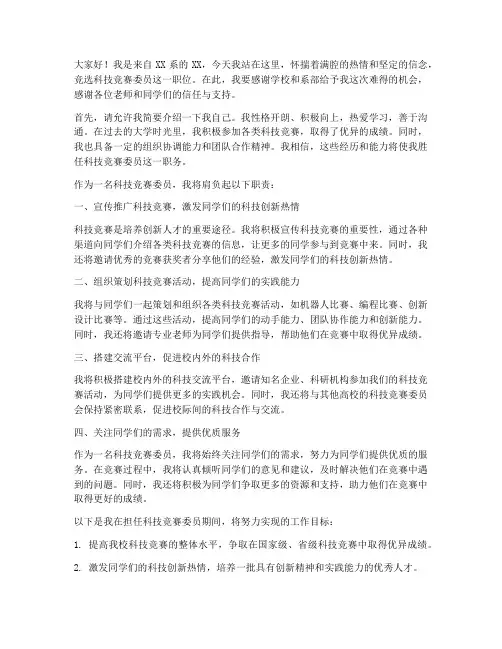科技竞赛委员竞选演讲稿