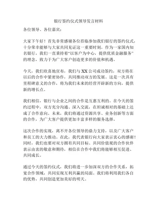 银行签约仪式领导发言材料
