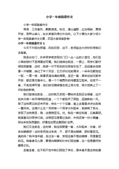小学一年级踏春作文