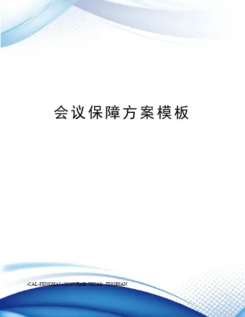 会议保障方案模板