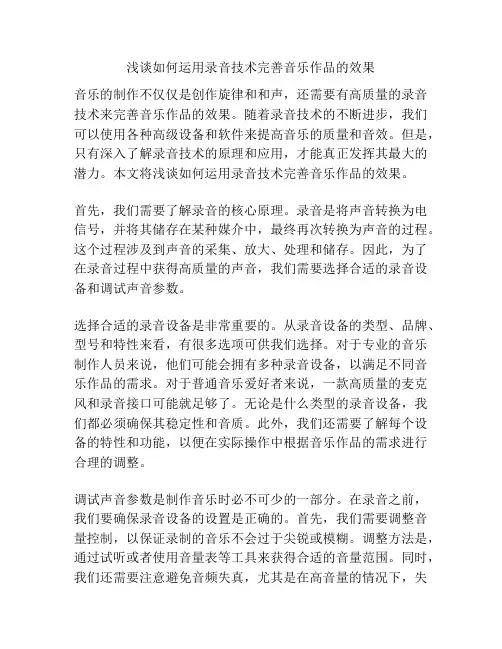 浅谈如何运用录音技术完善音乐作品的效果