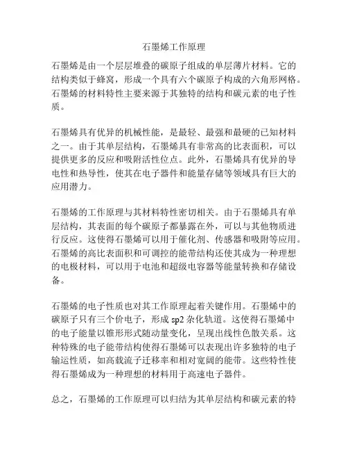 石墨烯工作原理