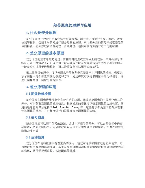 差分原理的理解与应用