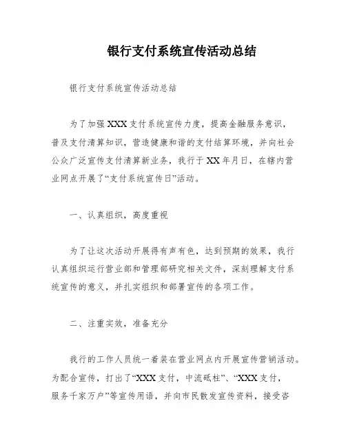 银行支付系统宣传活动总结